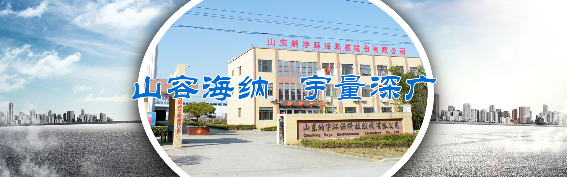 山東納宇環(huán)?？萍脊煞萦邢薰?/></li>
            </ul>
</div>
        <div   id=